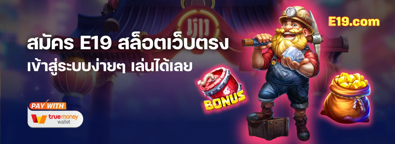 สมัคร E19 สล็อต ทดลองเล่น ทางเข้าเล่นผ่านมือถือ เข้าสู่ระบบง่ายๆ เล่นได้เลย
