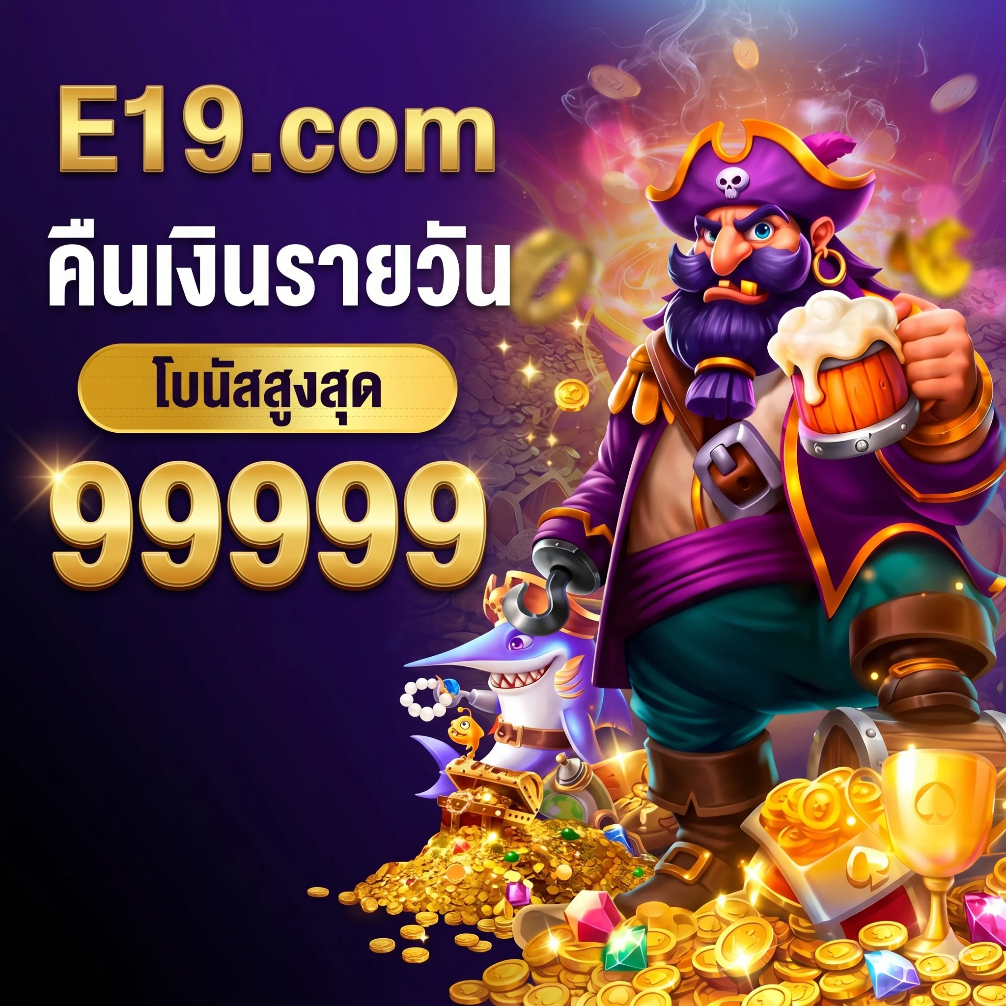 E19 คืนเงินรายวัน