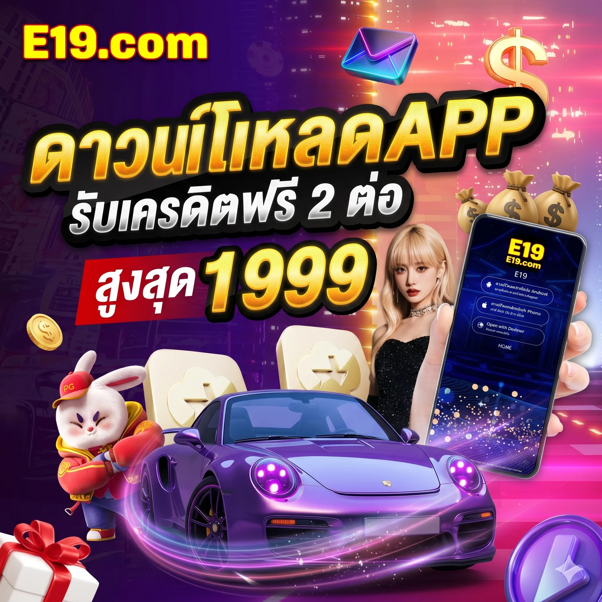 E19 ดาวน์โหลดแอพ