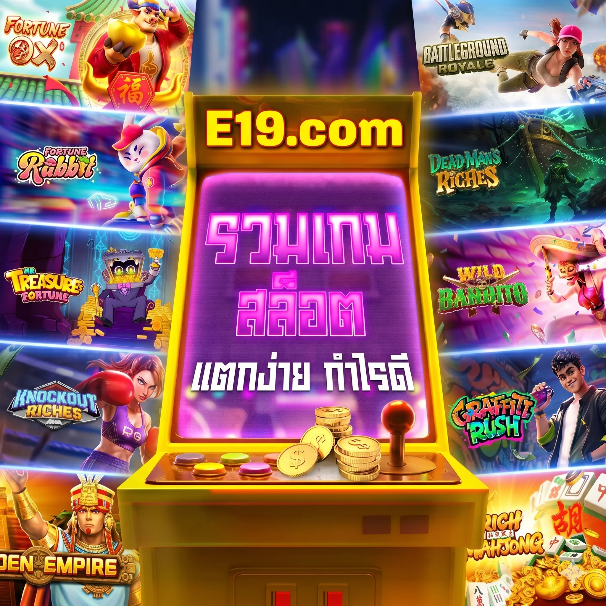 E19 รวมเกมสล็อตแตกง่าย กำไรดี