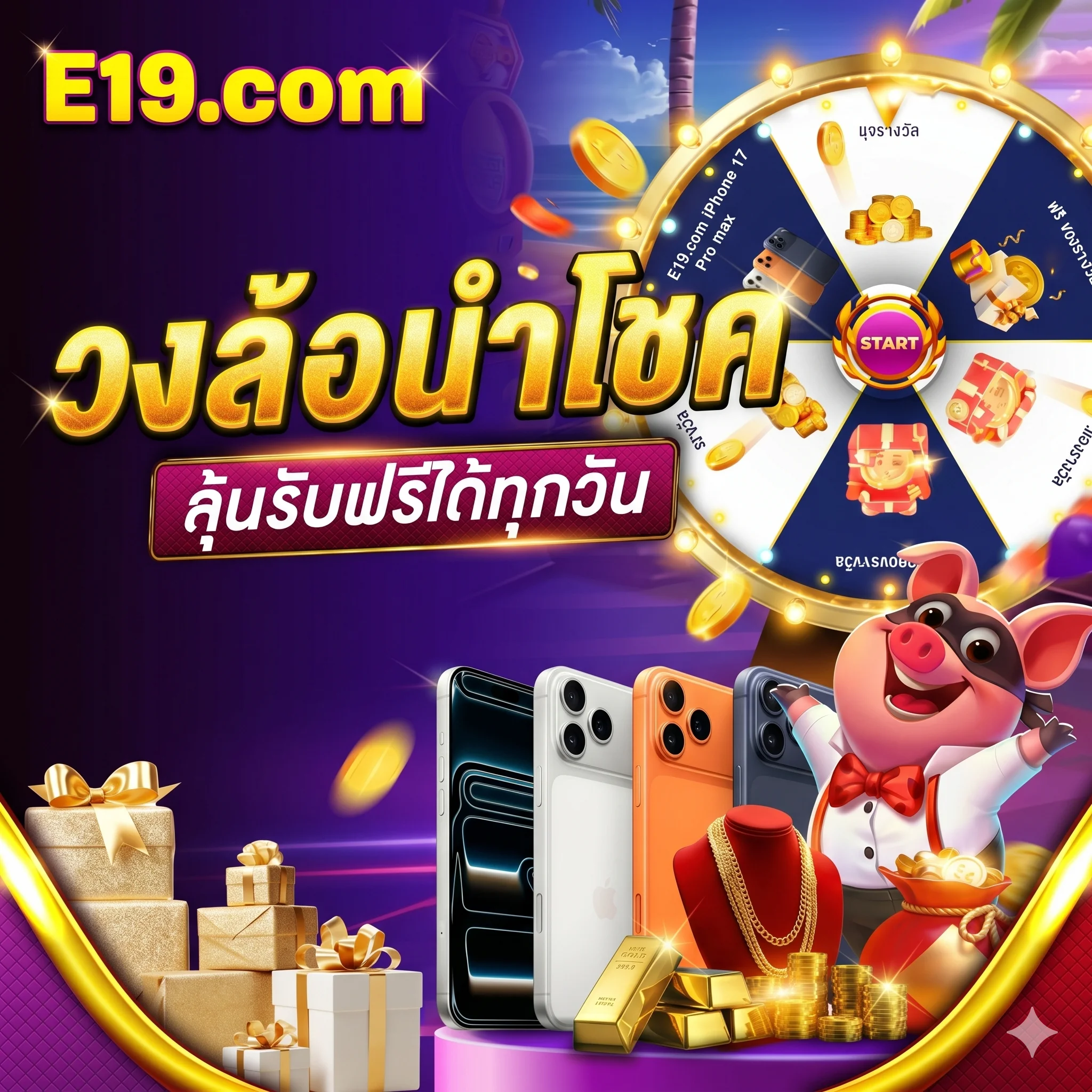 E19 วงล้อนำโชค