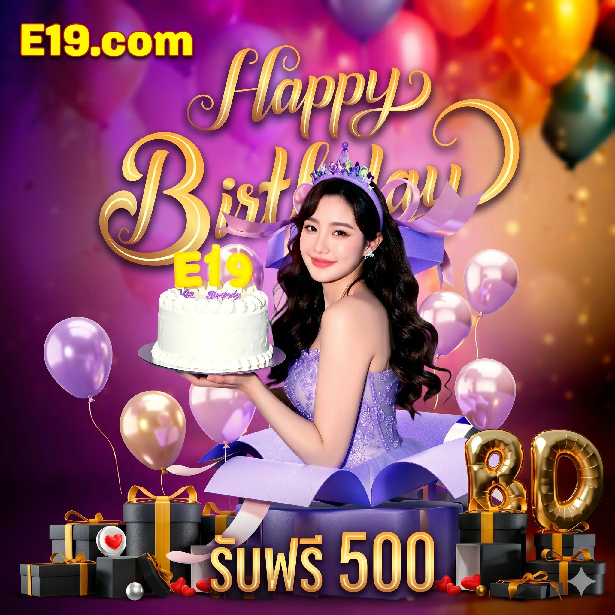 E19 วันเกิด