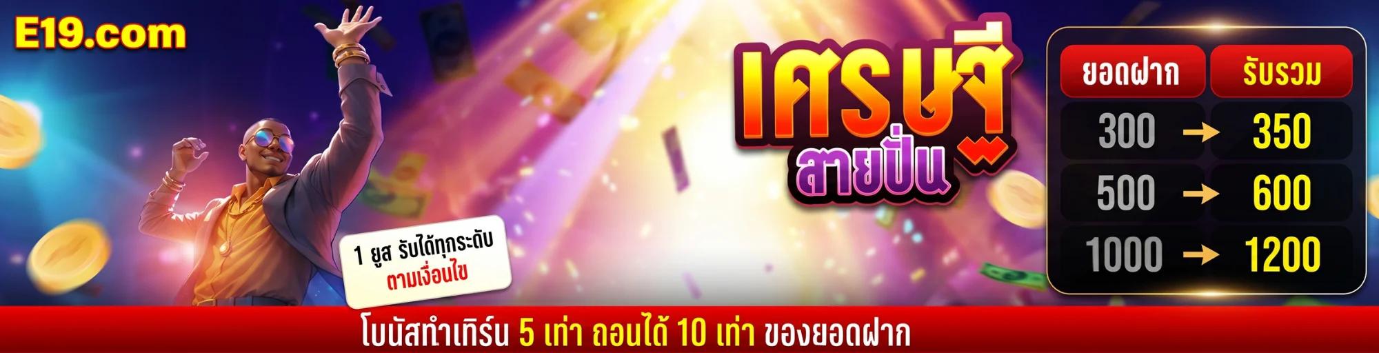 E19 เศรษฐีสายปั่นสล็อต