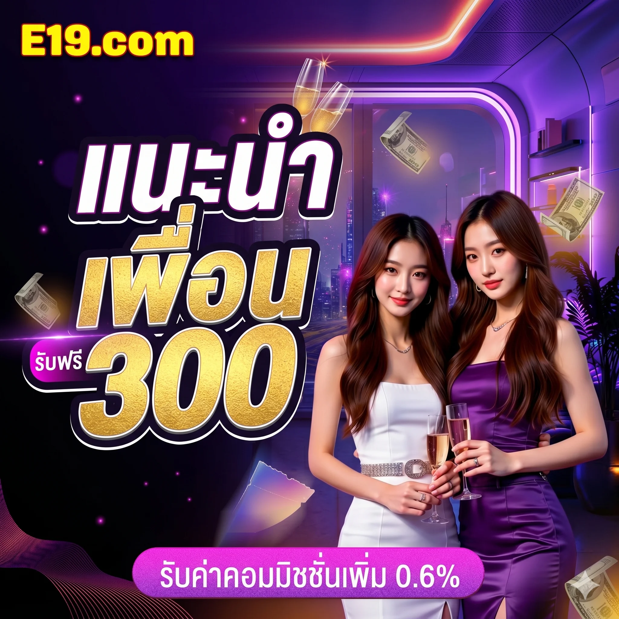 E19 แนะนำเพื่อน